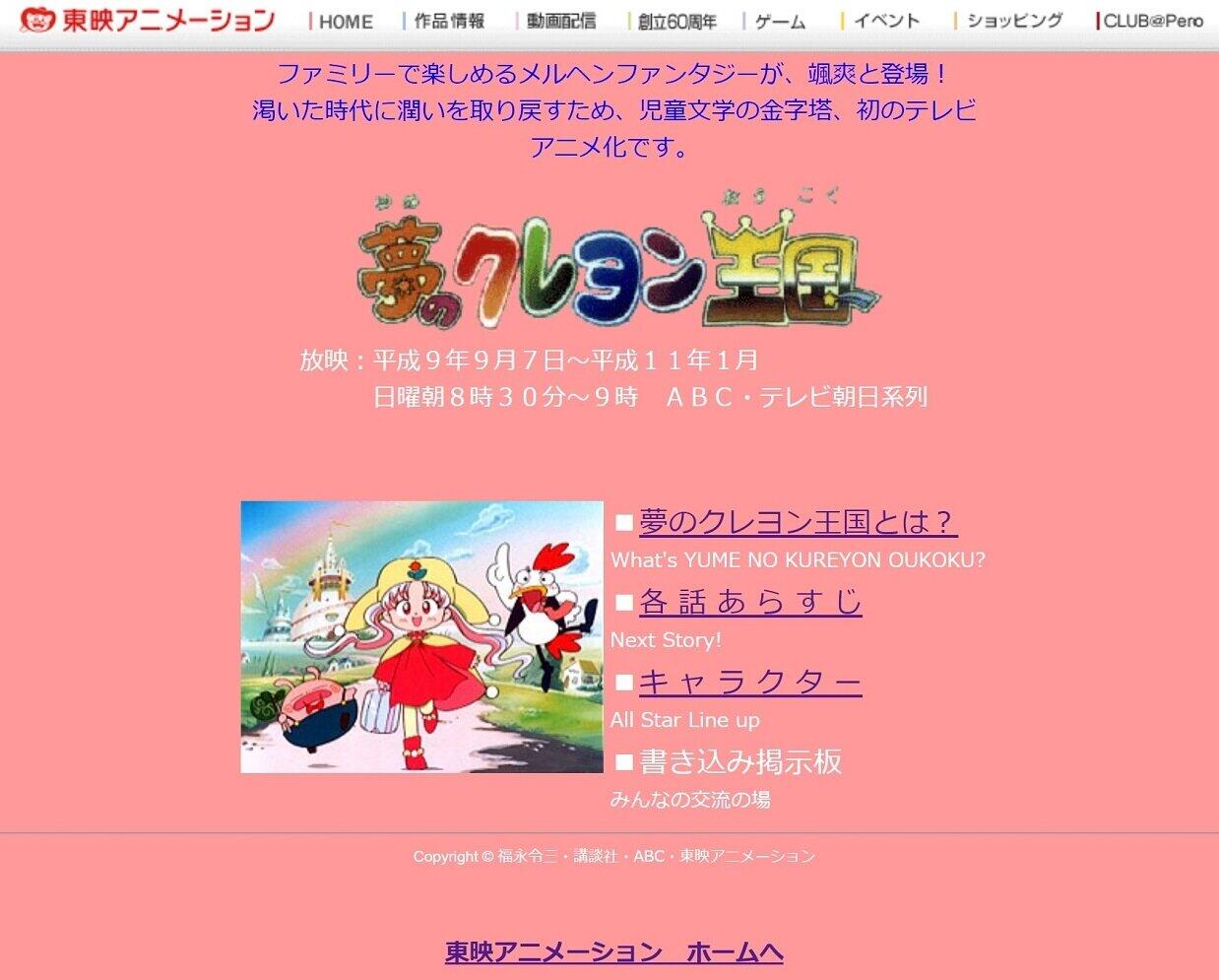 23年前に放送の「夢のクレヨン王国」公式サイト（東映アニメーション公式サイトより）