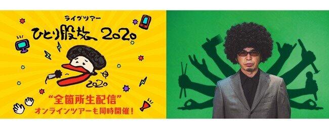 奥田民生さん初のオンラインライブツアー　LINE全6公演独占生配信