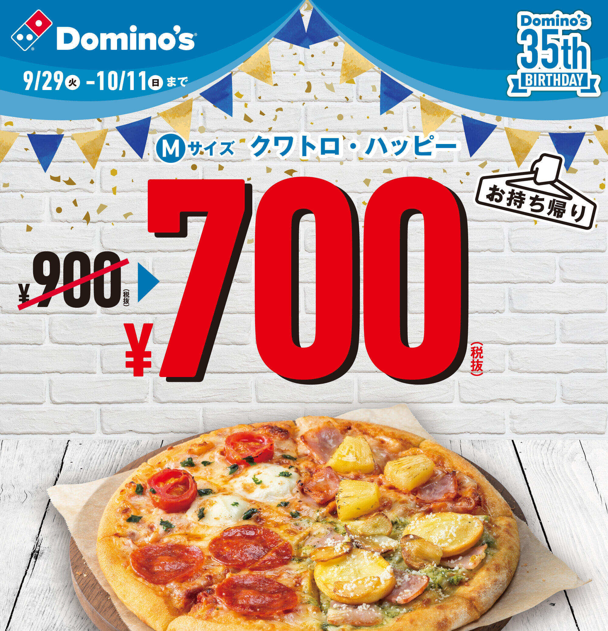 35周年を記念し、「クワトロ・ハッピー」がリーズナブルな価格に