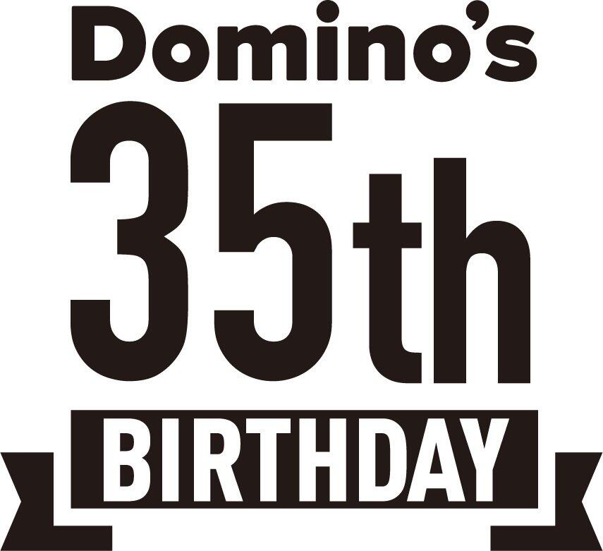 ドミノ・ピザ35周年記念ロゴ