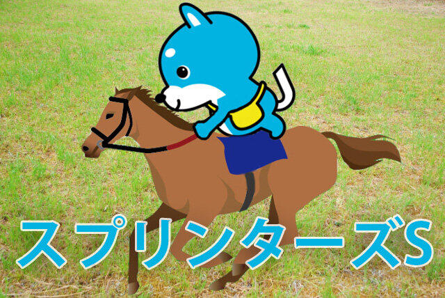 ■スプリンターズS「カス丸の競馬GI大予想」 　アーモンドアイに圧勝のグランアレグリアは勝てる？