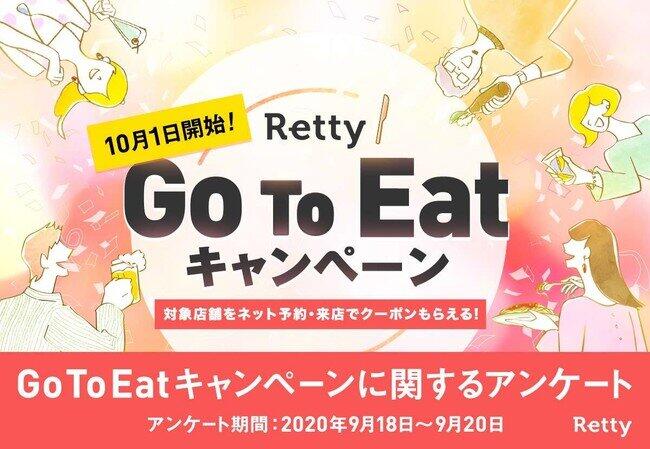 「Go To Eatキャンペーン」に何を期待　Rettyの調査で見えた「支援」の気持ち