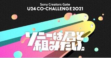 次世代クリエイターの育成を推進　ソニー「U24 CO-CHALLENGE 2021」参加者募集