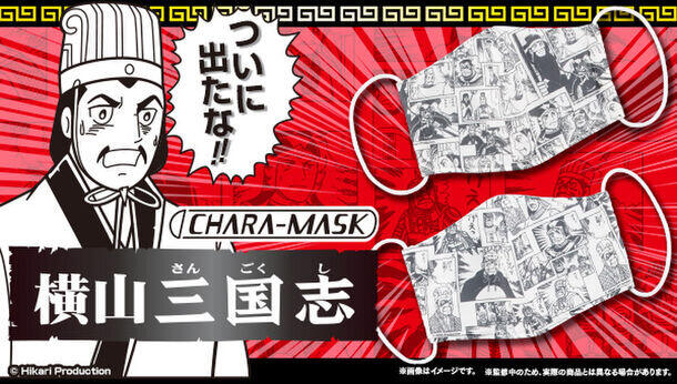 横山光輝「三国志」がマスクに　ファン垂涎「むむむ」「げぇっ」のシーンをデザイン