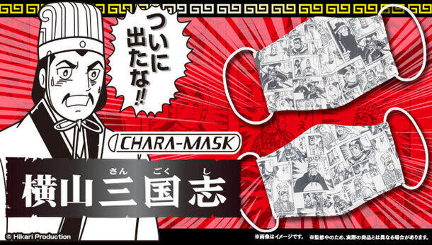 「むむむ柄」と「げぇっ柄」の2種類がある「CHARA-MASK・横山三国志」