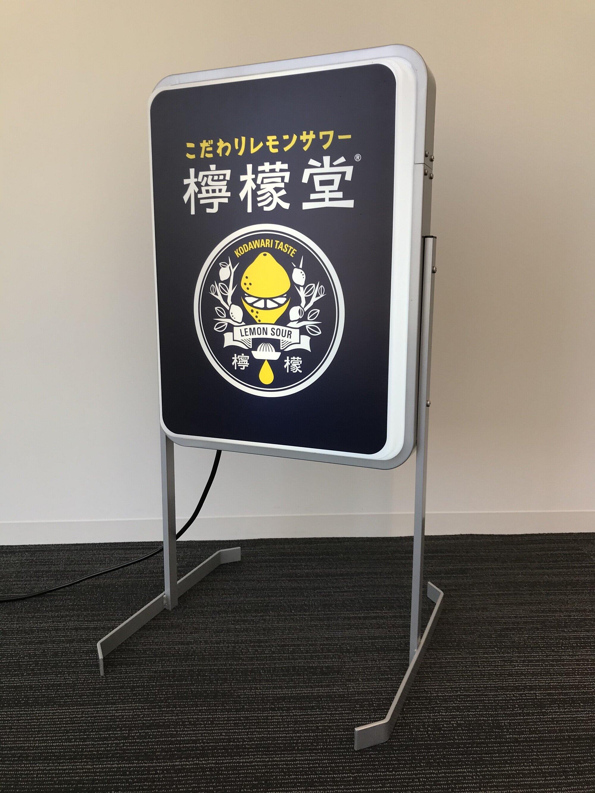 「『檸檬堂』オリジナル内照式看板（店頭用）」
