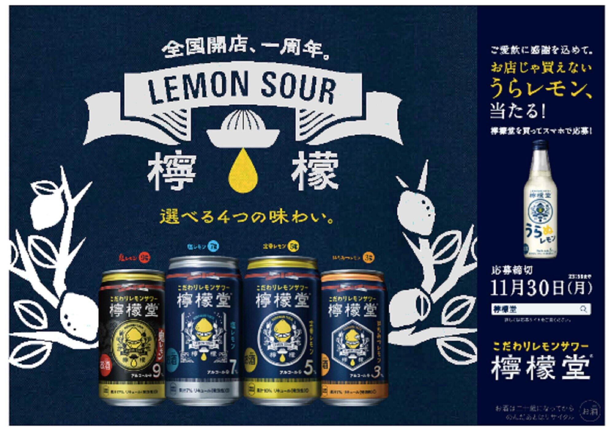 現在開催中の「檸檬堂・うらレモン」（非売品）が当たるキャンペーン