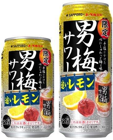 最後まで飲み飽きない爽やかな旨さ　「男梅サワー」シリーズから「追いレモン」