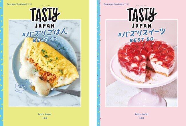 料理動画サイト「Tasty Japan」のバズりごはん＆スイーツがレシピ本に