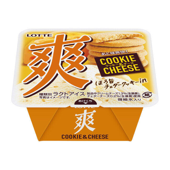 しっとりほろほろのクッキー入り　ロッテ「爽」から「クッキー&チーズ」