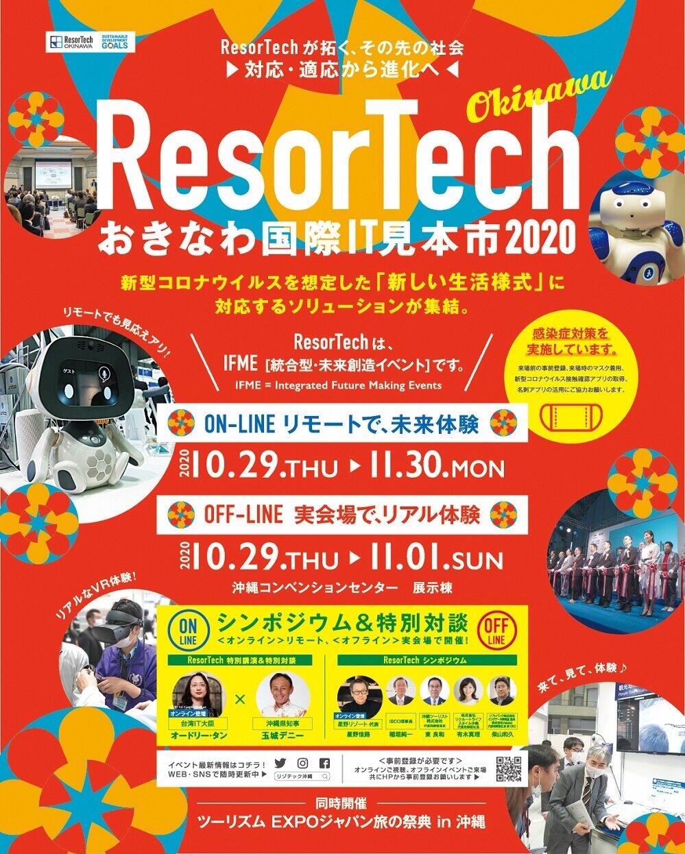 沖縄でITと産業のビジネスマッチングイベント　「ResorTech Okinawaおきなわ国際IT見本市 2020」