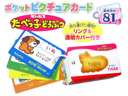 「たべっ子どうぶつ」で英単語のお勉強　動物の名前や鳴き声覚えちゃえ【おうちで遊べるおもちゃ(24)】