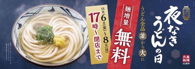 丸亀製麺、うどん全品「並」から「大」に　11月6日から8日まで麺増量無料キャンペーン