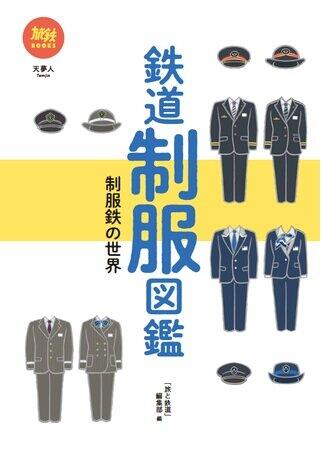 「鉄道制服図鑑」発売　70社、それぞれにこだわりあり