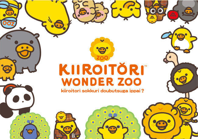 キデイランドが東京駅で期間限定ショップ　「キイロイトリ ワンダーZOO」11月27日オープン
