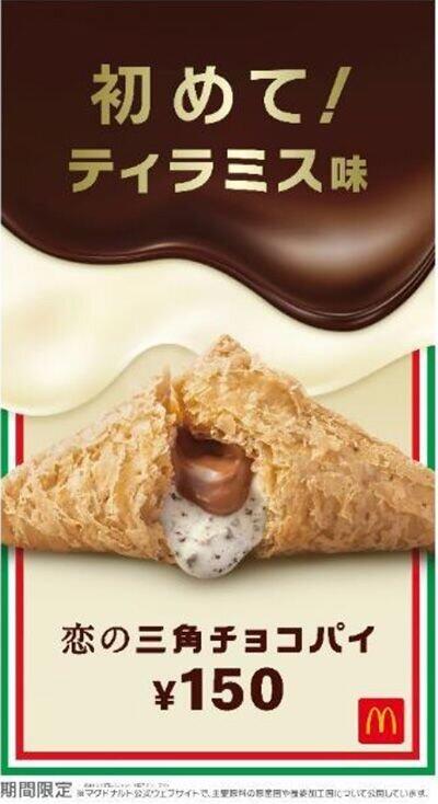 日本マクドナルドが期間限定　「恋の三角チョコパイ ティラミス味」
