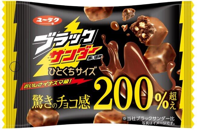 ブラックサンダー史上初　驚異の「チョコ感200％超」