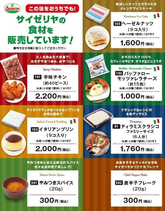 サイゼリヤの食材が購入できる（画像はサイゼリヤ提供）