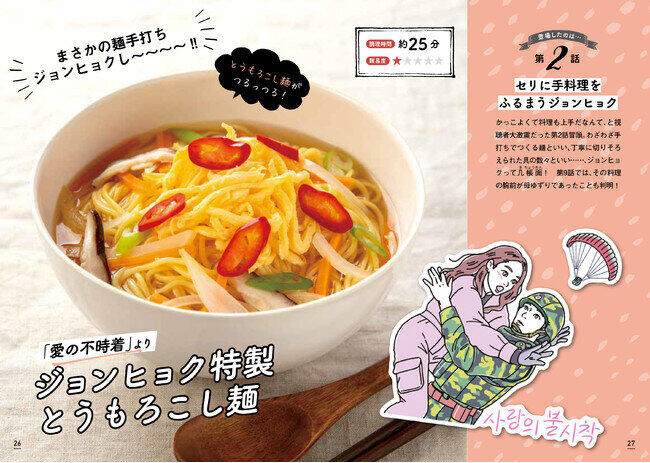 人気韓国ドラマに登場する料理におうちで挑戦