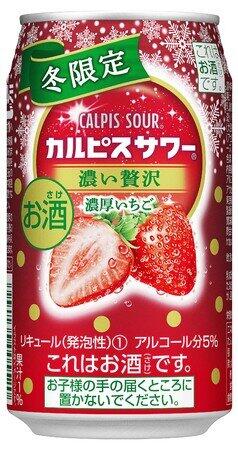 冬だけのリッチな味わい　「カルピスサワー」から「冬限定濃い贅沢濃厚いちご」