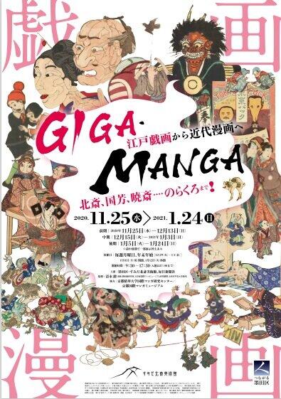 世界で大人気、日本漫画のルーツを探る　北斎、国芳、暁斎･･･すみだ北斎美術館で大規模展