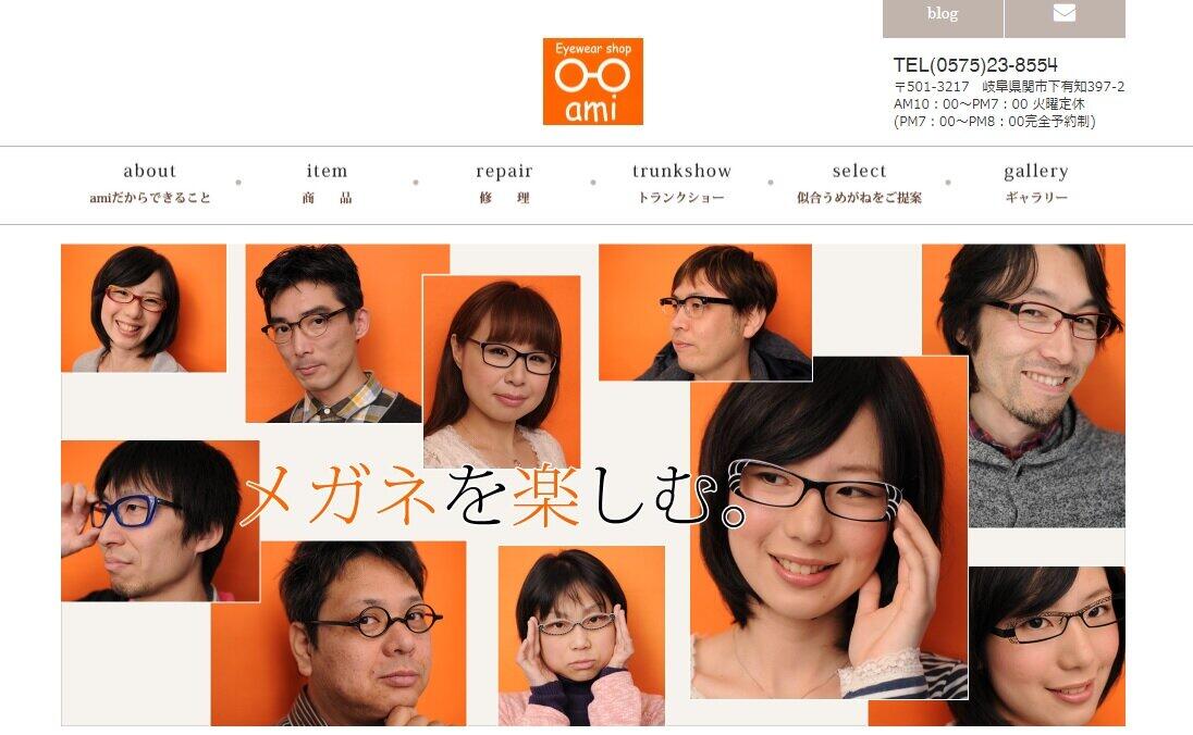 画像は「岐阜県関市の眼鏡屋 Eyewear shop ami」公式ウェブサイトのスクリーンショット