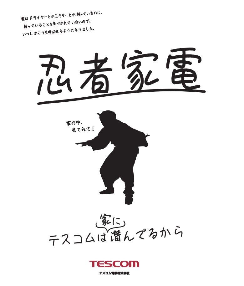 テスコム「忍者家電企画」第一弾広告