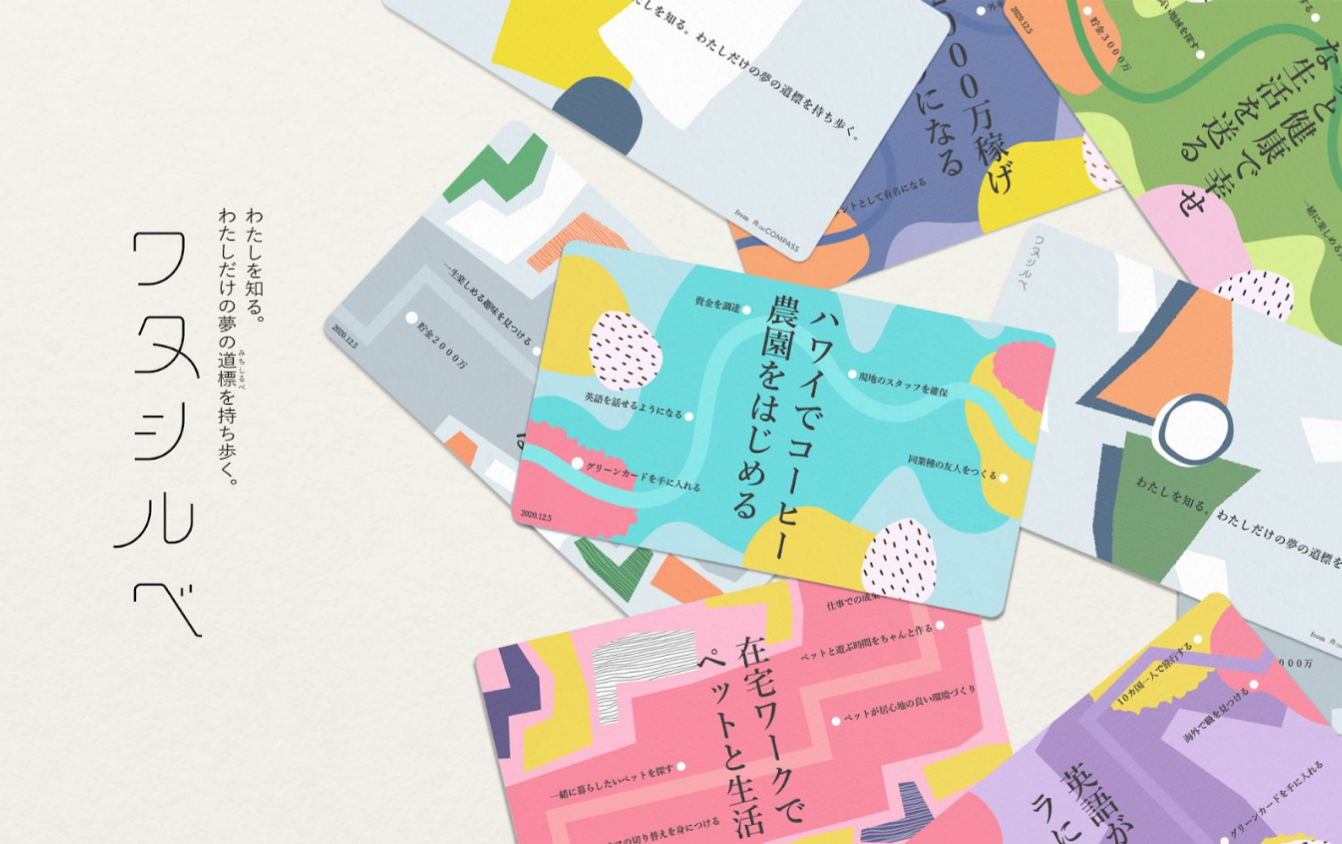 「夢」再発見サービス「ワタシルベ」　夢への道しるべが描かれた夢カードを生成