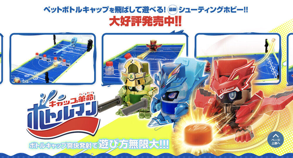 タカラトミー「ボトルマン」人気で品薄　メルカリで転売続出、アマゾンでは高値に