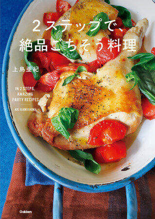 クリスマスや正月に役立つ　「2ステップで、絶品ごちそう料理」