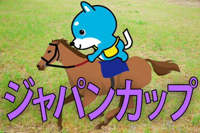 ■ジャパンカップ「カス丸の競馬GI大予想」 3冠馬3頭激突！勝つのはどれ？