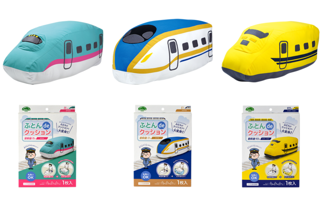 新幹線車両デザインの布団収納カバー　「ふとんdeクッション」