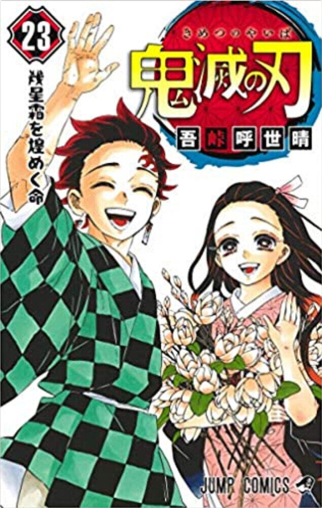 「鬼滅の刃」最終巻すでに転売横行　発売から数時間、書店で在庫ありのケースも