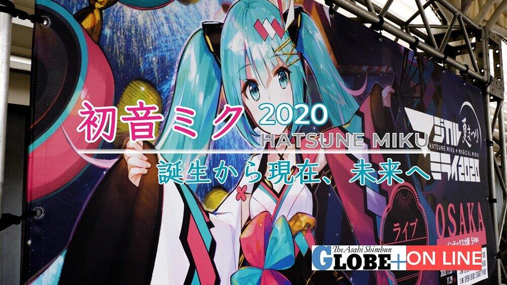 「初音ミク」を考える　朝日「GLOBE＋」が全6回連続配信