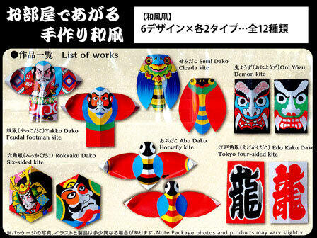 奴凧や、せみだこ、江戸角凧といった日本の伝統的な和凧6種を作れる