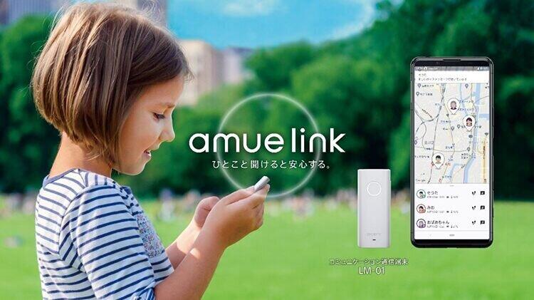 ソニー、見守りサービス「amue link」提供開始　世界最小・最軽量の端末とアプリ