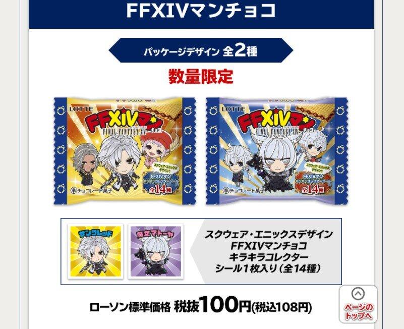 ローソン限定「FFXIVマンチョコ」転売しても意味なし　目的は「スタンプ」だ