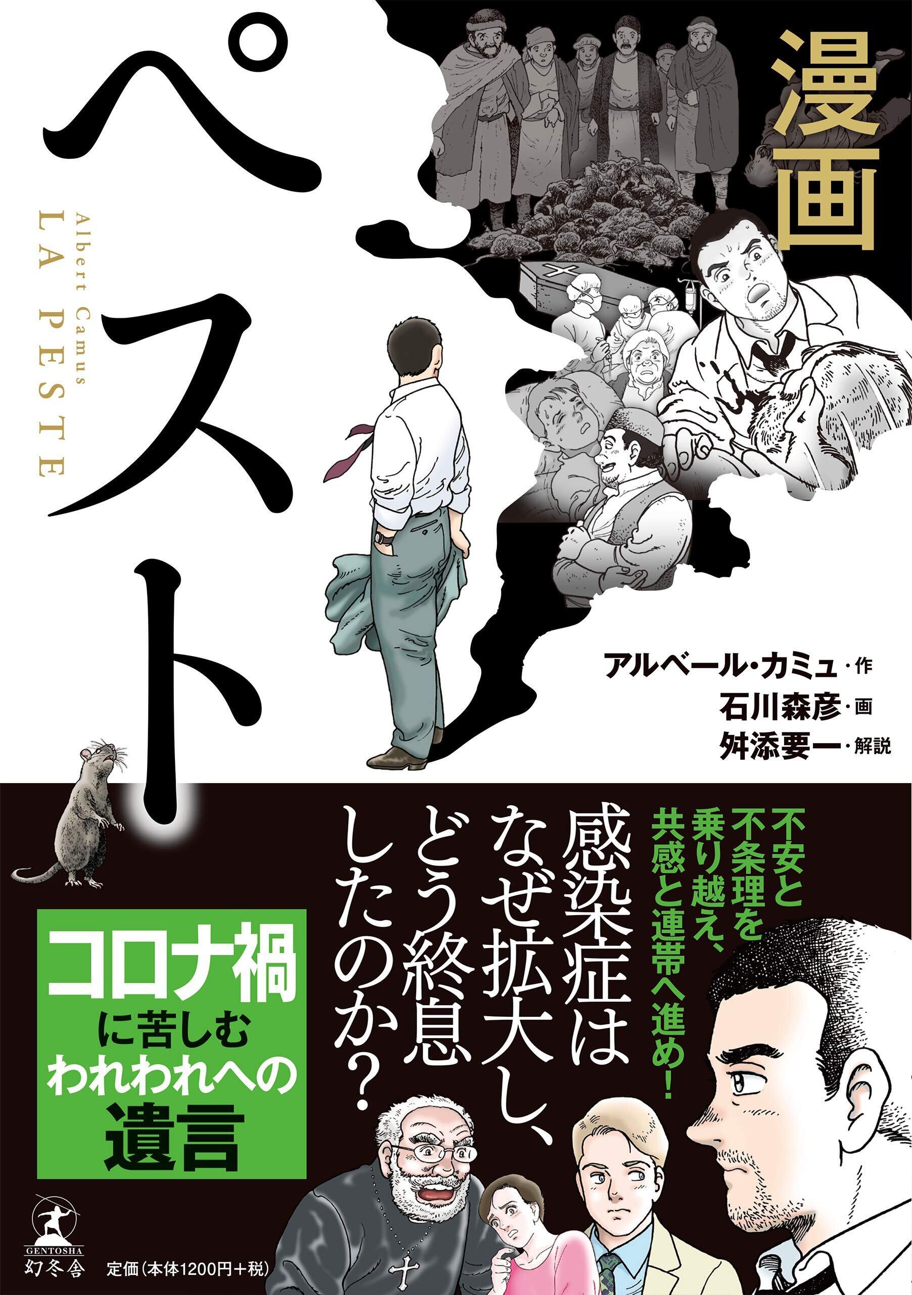 カミュの『ペスト』漫画版も人気　宝島社、新潮社、幻冬舎などから出版続く