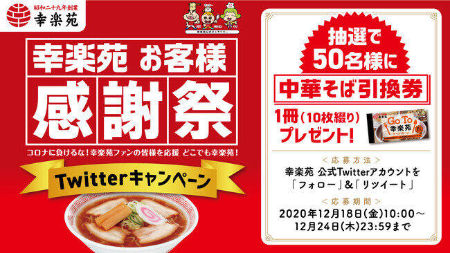 幸楽苑が「中華そば1杯無料券」　12月18日に配布