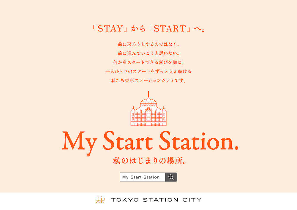 コロナに負けず「前に進んでいこう」――東京駅の魅力伝えるポスターを駅構内や地下広場で展開中