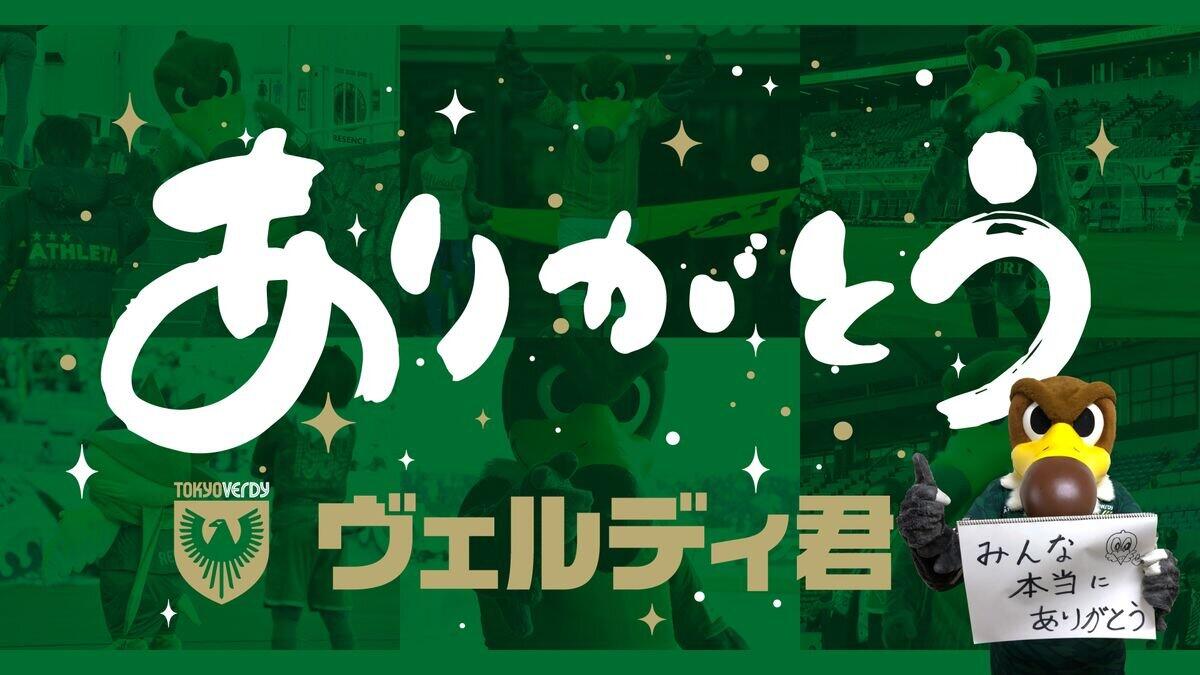 ヴェルディ君「勇退」が球団から発表された（東京ヴェルディ公式サイトの発表より）