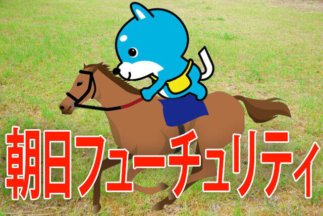 ■朝日杯FS「カス丸の競馬GI大予想」<br/> レコード連勝中のレッドベルオーブは勝てる？