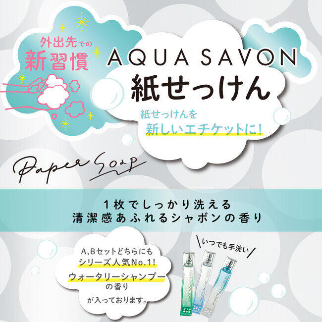 出先でせっけんがなくても大丈夫　「アクア　シャボン　紙せっけん」