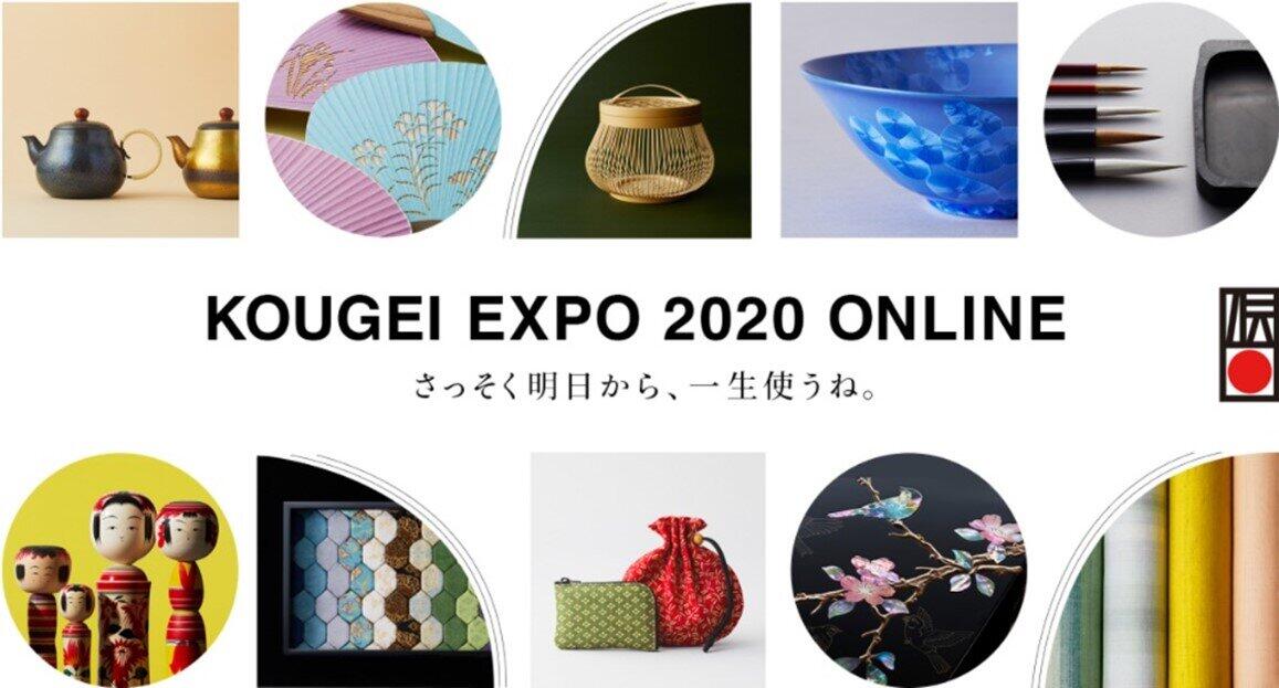「KOUGEI EXPO 2020 ONLINE」