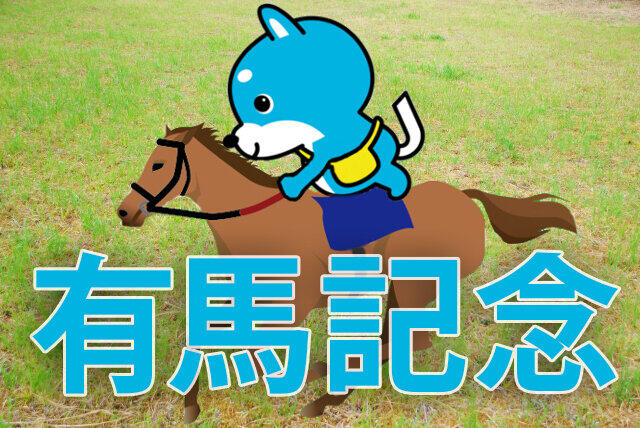 ■有馬記念「カス丸の競馬GI大予想」 <br/>キセキ？の1年　締めくくるのはこの馬！