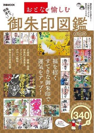 正統派から個性派まで340点を収録　「集めて開運！ 御朱印図鑑　全国版」