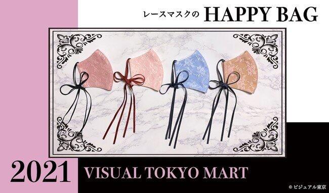 「レースマスクのHAPPY BAG」