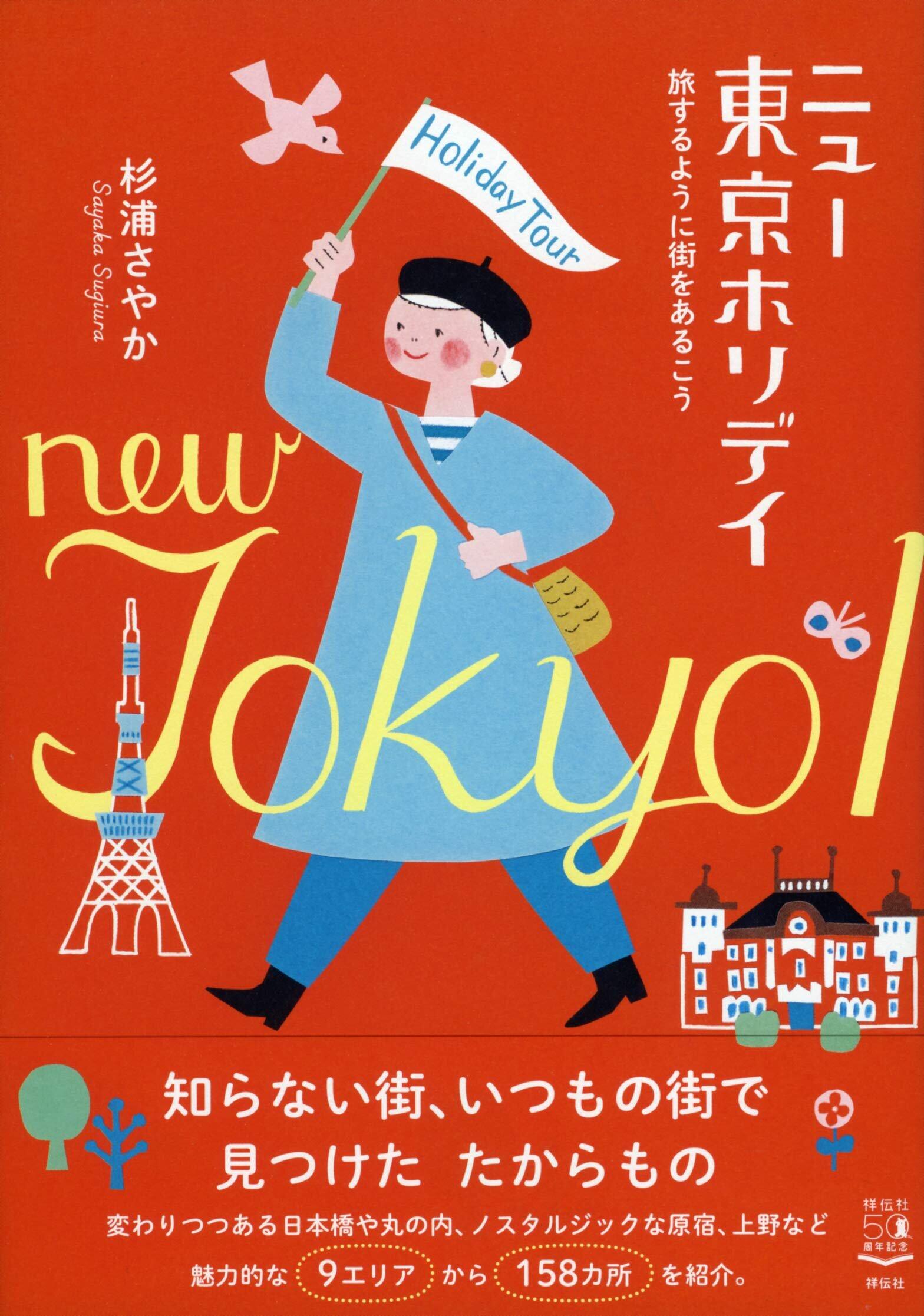 『ニュー東京ホリデイ――旅するように街をあるこう』