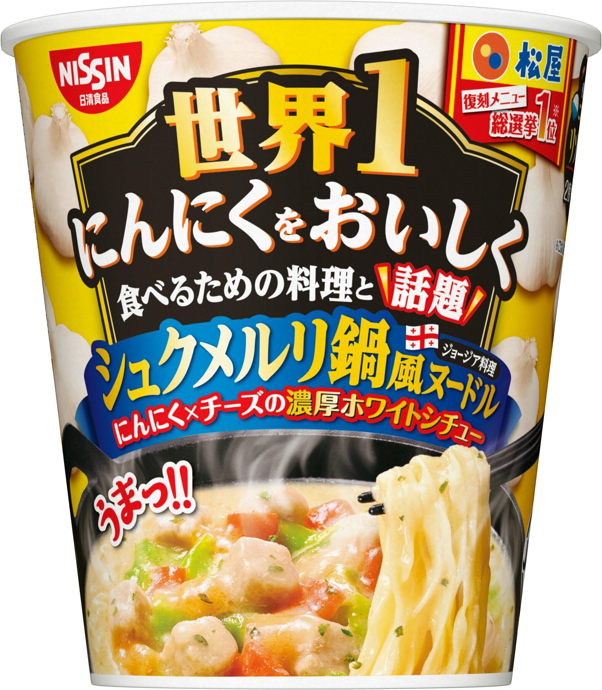 復刻メニュー総選挙トップがカップ麺に　「松屋監修　シュクメルリ鍋風ヌードル」
