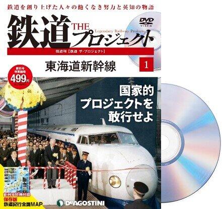 鉄道にまつわるプロジェクトを特集　DVD付きマガジン「鉄道 ザ・プロジェクト」
